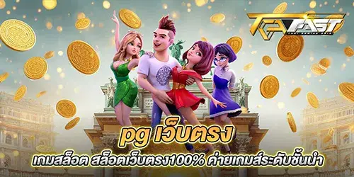 pg เว็บตรง เกมสล็อต สล็อตเว็บตรง100% ค่ายเกมส์ระดับชั้นนำ