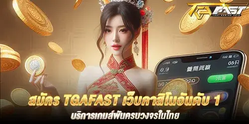 สมัคร tgafast เว็บคาสิโนอันดับ 1 บริการเกมส์พันครบวงจรในไทย