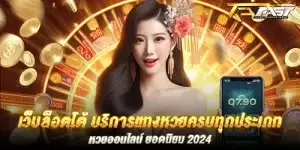 เว็บล็อตโต้ บริการแทงหวยครบทุกประเภท หวยออนไลน์ ยอดนิยม 2024