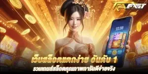 เว็บสล็อตแตกง่าย อันดับ 1 รวมเกมส์สล็อตคุณภาพการันตีจ่ายจริง