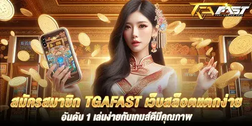 สมัครสมาชิก tgafast เว็บสล็อตแตกง่าย อันดับ 1 เล่นง่ายกับเกมส์ดีมีคุณภาพ