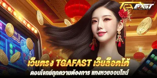 เว็บตรง tgafast เว็บล็อตโต้ ตอบโจทย์ทุกความต้องการ แทงหวยออนไลน์