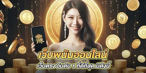 เว็บพนันออนไลน์ เว็บตรง อันดับ 1 ที่ดีที่สุด มีดังนี้