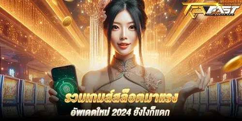 รวมเกมส์สล็อตมาแรง อัพเดตใหม่ 2024 ยังไงก็แตก