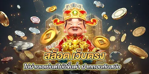 สล็อต เว็บตรงไม่ผ่านเอเย่นต์ไม่มีขั้นต่ำ ฝากถอนทันสมัย