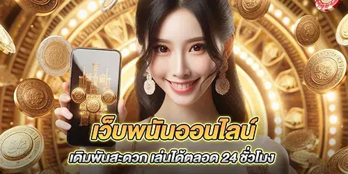 เว็บพนันออนไลน์ เดิมพันสะดวก เล่นได้ตลอด 24 ชั่วโมง