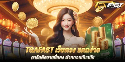 tgafast เว็บตรง แตกง่าย การันตีความมั่นคง ฝากถอนทันสมัย