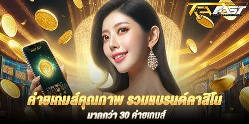 ค่ายเกมส์คุณภาพ รวมแบรนด์คาสิโน มากกว่า 30 ค่ายเกมส์