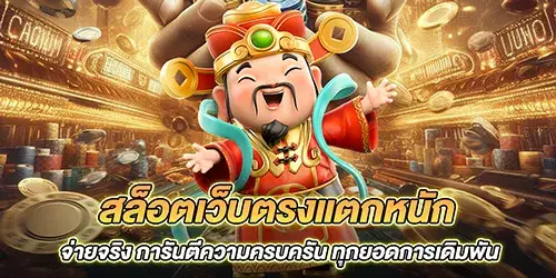 สล็อตเว็บตรงแตกหนัก จ่ายจริง การันตีความครบครัน ทุกยอดการเดิมพัน