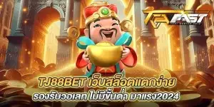 TJ88BET เว็บสล็อตแตกง่าย รองรับวอเลท ไม่มีขั้นตํ่า มาแรง2024