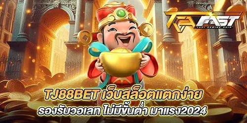 TJ88BET เว็บสล็อตแตกง่าย รองรับวอเลท ไม่มีขั้นตํ่า มาแรง2024