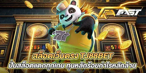 สล็อตเว็บตรง TJ88BET ปั่นสล็อตแตกทุกเกม ทุนหลักร้อยกำไรหลักล้าน