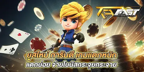 ยูสใหม่ การันตี เกมแตกหนัก แตกบ่อย จ่ายโบนัสกระจุยกระจาย